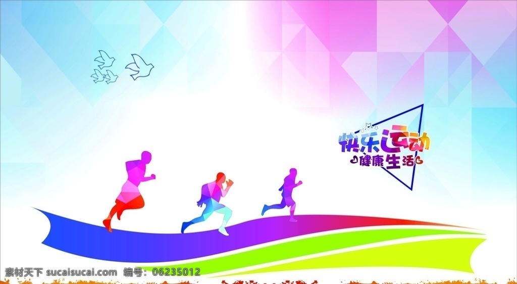 快乐运动 快乐 健康 运动 生活 运动文化