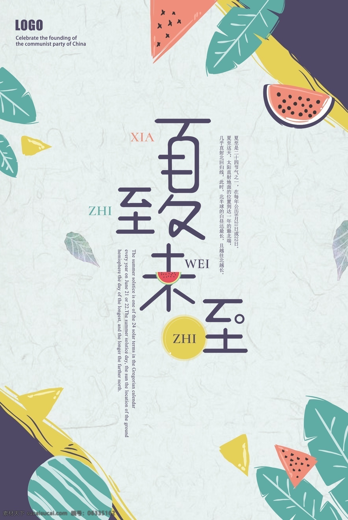 夏至海报 二十四节气 夏至未至 夏天 夏季海报 夏季促销海报