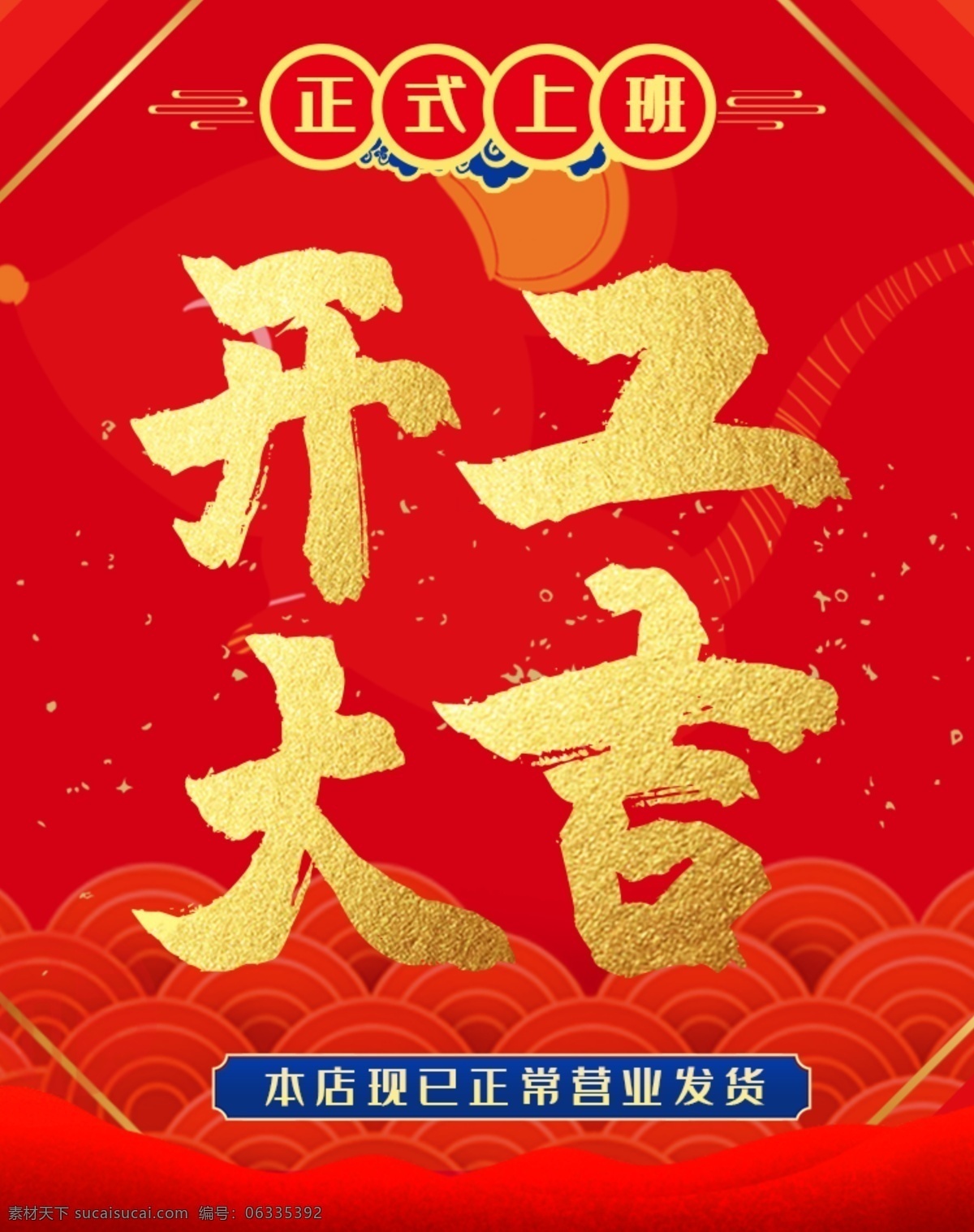 开工大吉 开工 开门红 上班 新年 在家办公 我已到岗 正式上班 开业 开门 开门大吉 开业大吉 开年 返工 红包 开业红包 开工红包 开门红包 大吉大利 恭喜发财 财神 大吉 大促 促销 剪彩 微信
