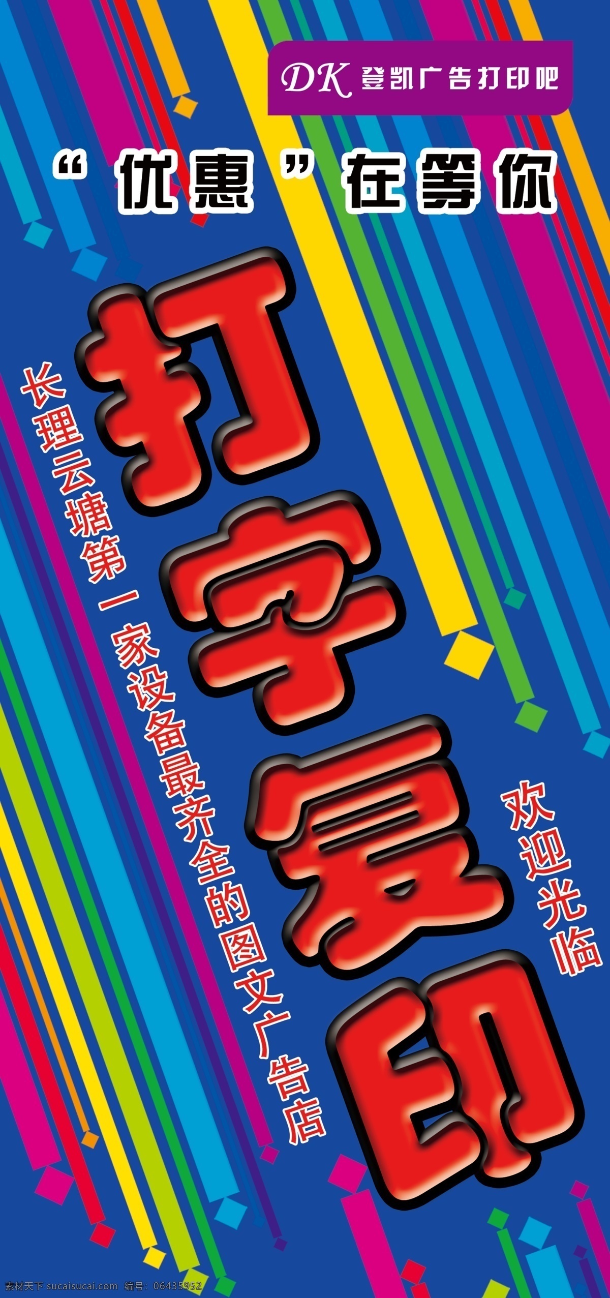 打印 社 欢迎 海报 打印复印 公司 彩色 源文件 打字 复印 欢迎光临 广告设计模板