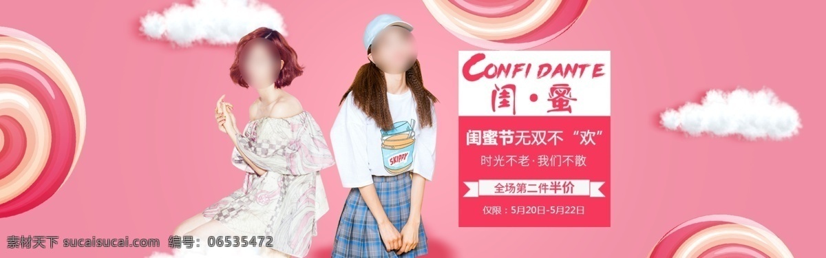 闺 蜜 节 女装 促销活动 banner 天猫 阿里巴巴 淘宝 闺蜜节
