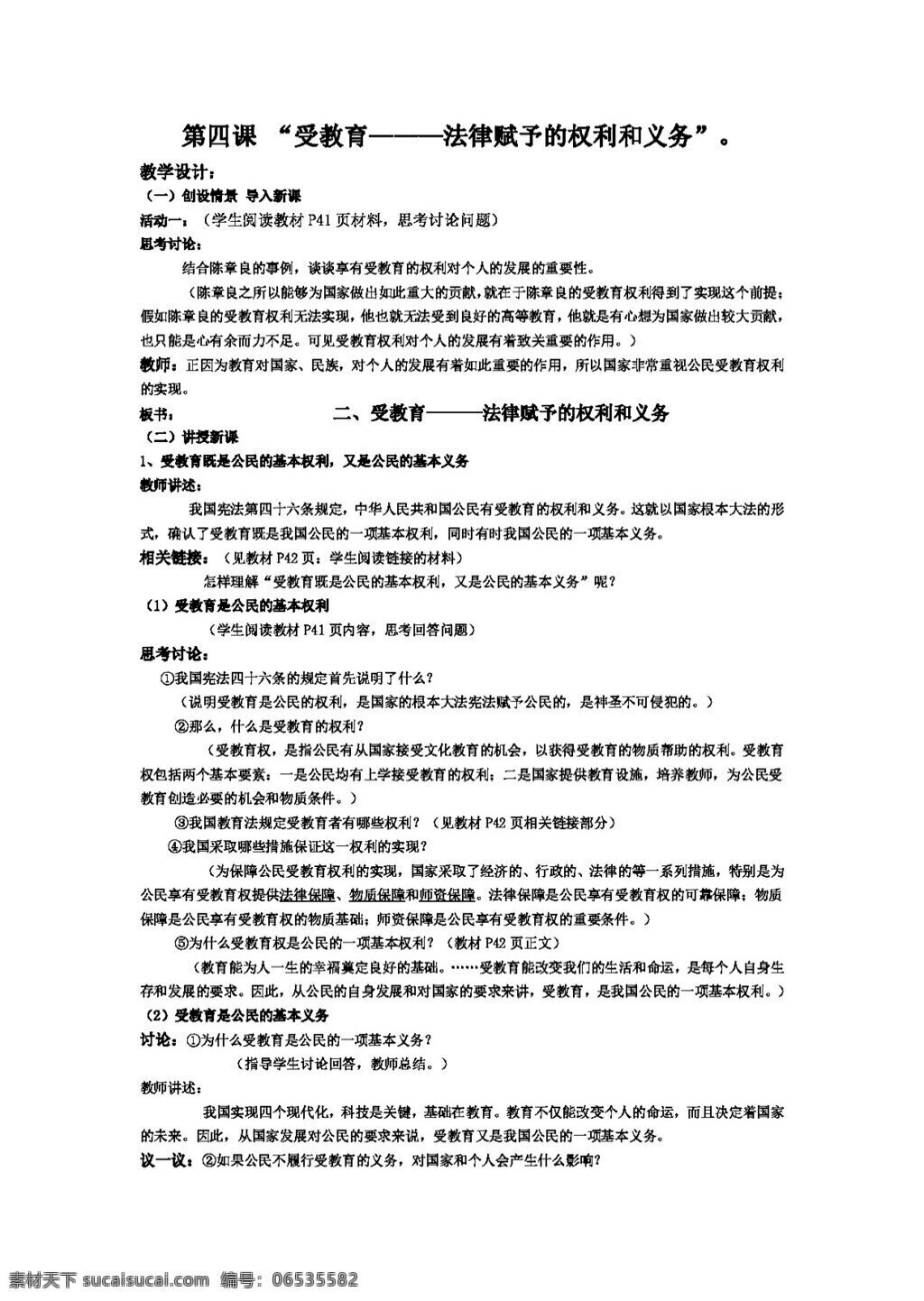 七 年级 上册 思想 品德 受 教育 法律 赋予 权利 义务 教案 七年级上册 思想品德