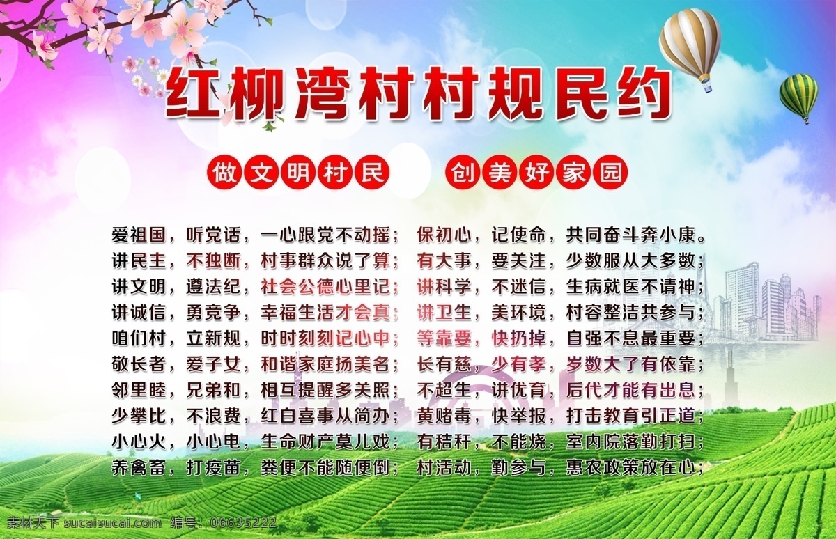 村规民约 村规 民约 和睦 互助 友爱 室外广告设计