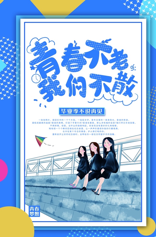 毕业季 青春海报 毕业海报 毕业背景 毕业 青春不散场 毕业晚会 毕业庆典 毕业生 毕业青春 毕业纪念册 毕业同学录 青春不毕业 我们毕业啦 大学毕业 毕业季节 毕业晚会背景 毕业了 初中毕业 高中毕业 毕业策划 毕业盛典 青春毕业季