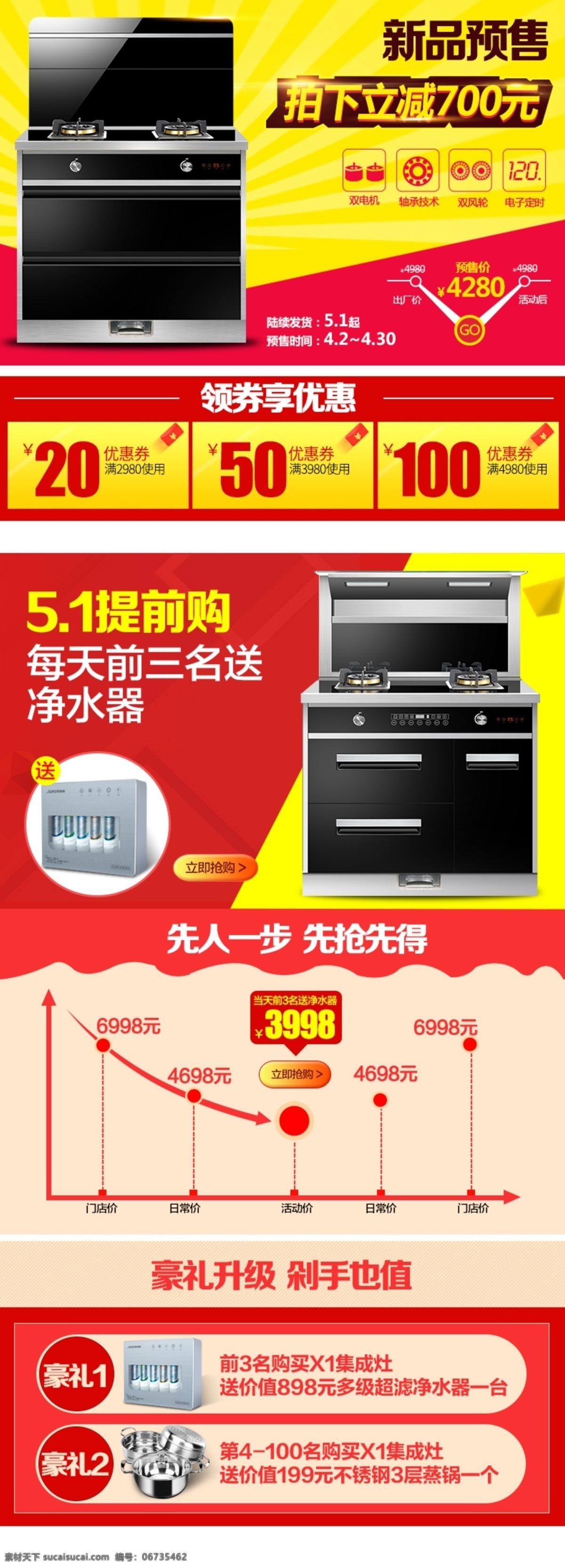 集成 灶 新品 预售 促销活动 详情 描述 关联 优惠券 集成灶 新品预售 厨卫家电 数码电器 油烟机 燃气灶 消毒柜 壁挂炉 热水器 51劳动节 提前购
