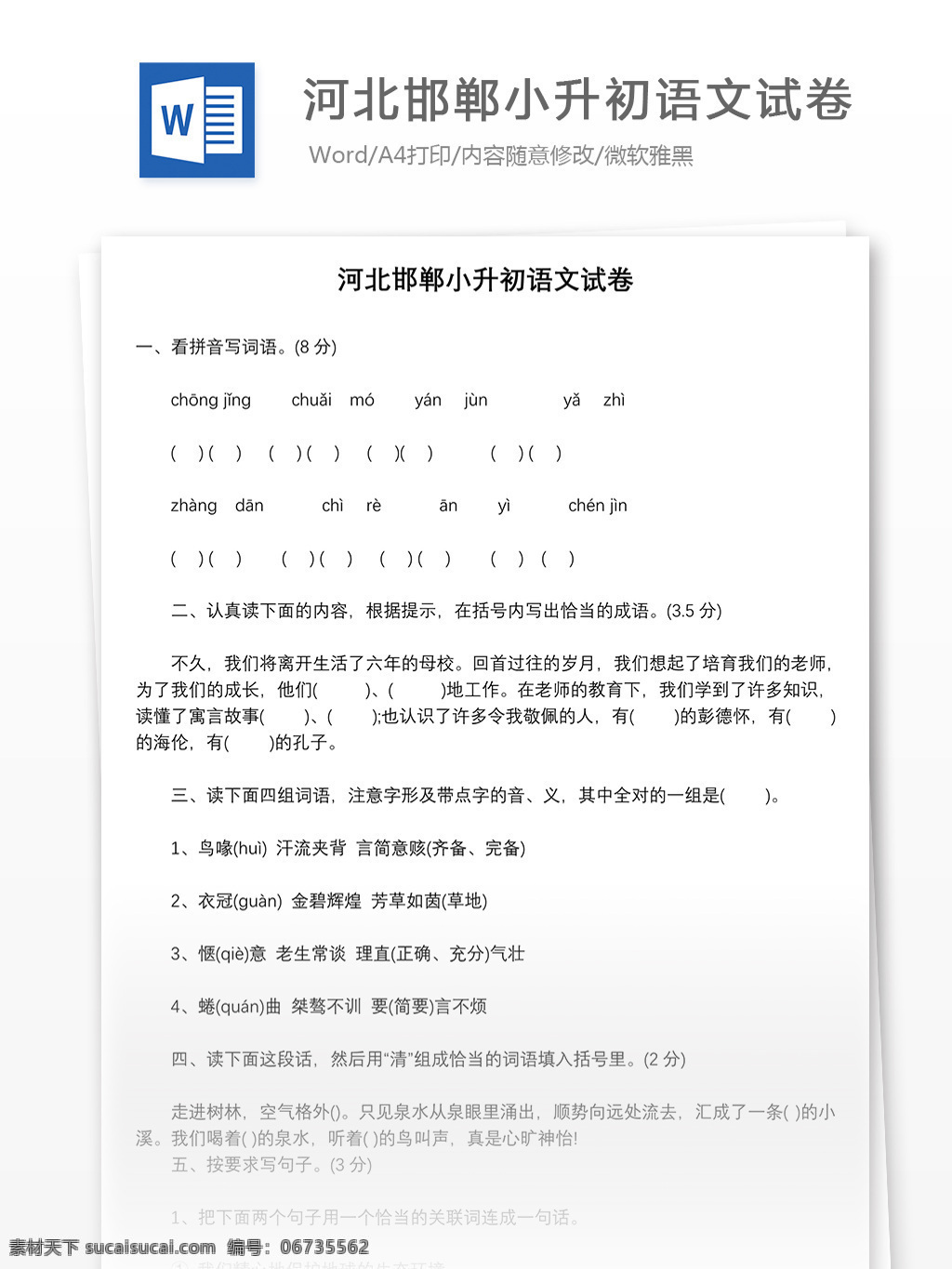 2017 河北 邯郸 小升 初 语文 试卷 word 教育文档 模拟试卷 文档 文档模板 小升初试卷 小学教育 小学语文 语文模拟试卷 语文试卷 语文资料