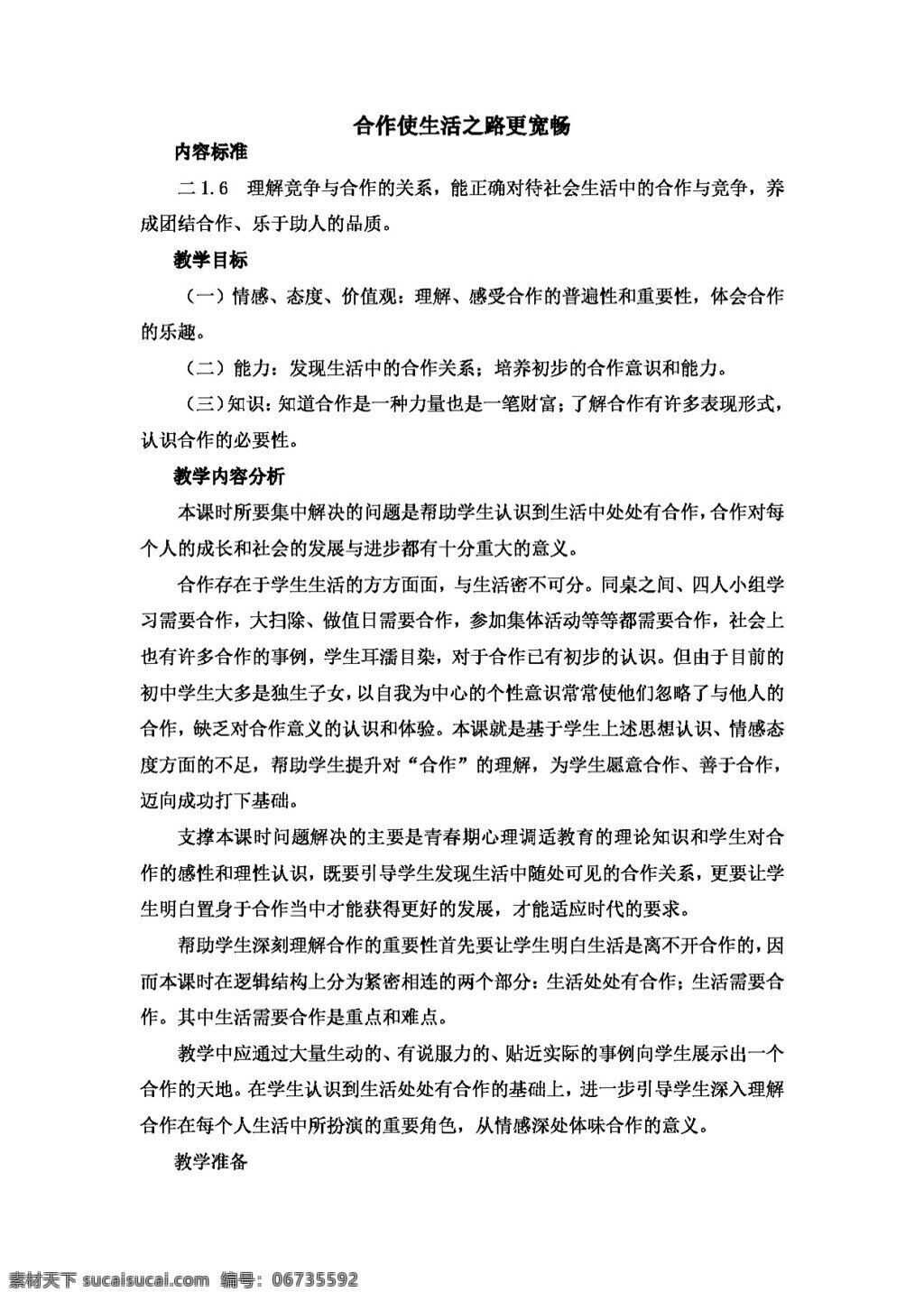 八 年级 上册 思想 品德 合作 使 生活 之路 更 宽畅 八年级上册 教案 思想品德