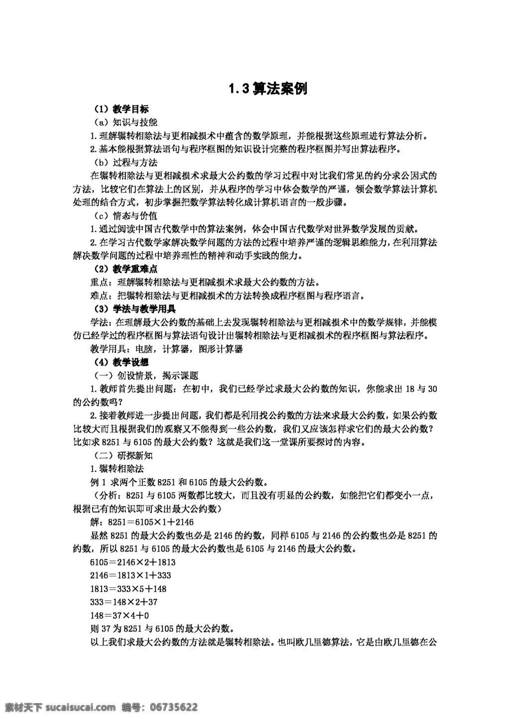 数学 人教 新 课 标 a 版 算法 案例 教案 必修3