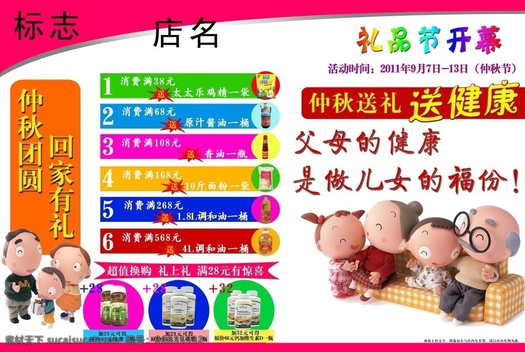 药店宣传彩页 单页 彩页 药店彩页 超市彩页 a3彩页 卡通素材 卡通小人 卡通一家人 送礼 送健康 换购 送礼品 送父母健康 儿女送礼 彩条 鸡精 金龙鱼油 酱油 面粉 蜂蜜 维生素 仲秋素材 中秋素材 礼品开幕 仲秋送礼 海报 广告设计模板 源文件