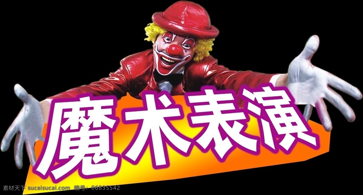 魔术表演 魔术 小丑 演出 表演 其他模版 广告设计模板 源文件