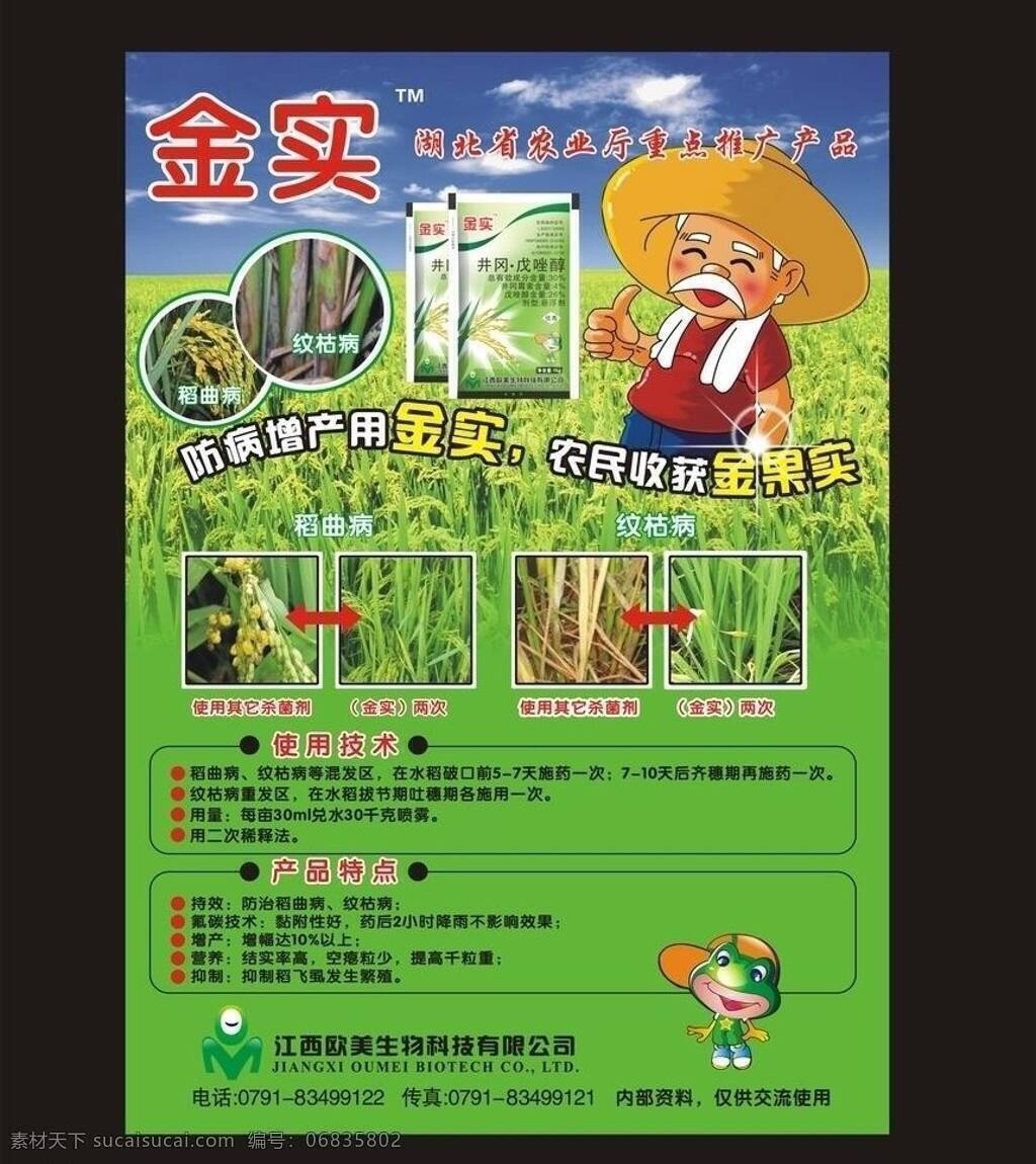 dm宣传单 单页 化工 农药 农药单页 农业 矢量图 水稻 农药宣传画 宣传单页 杀菌剂 金实 宣传画 矢量 现代科技