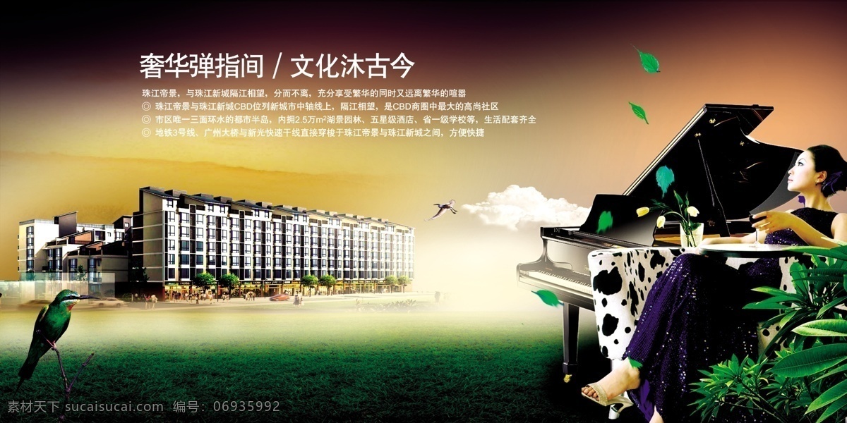 地产 风云 房地产 楼 书 分层 源文件 建筑 楼房 高楼 人物 女性 晚霞 霞光 钢琴 女人 树叶 鹦鹉 大雁 草地 草坪 psd源文件