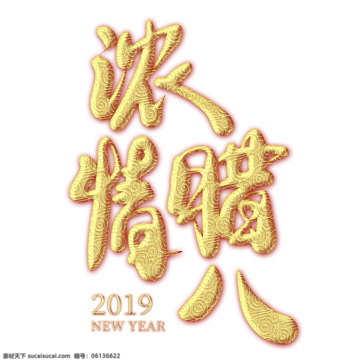 浓 情 腊八 金色 纹饰 艺术 字 腊八节 节日 腊八节艺术字 节日艺术字 浓情腊八