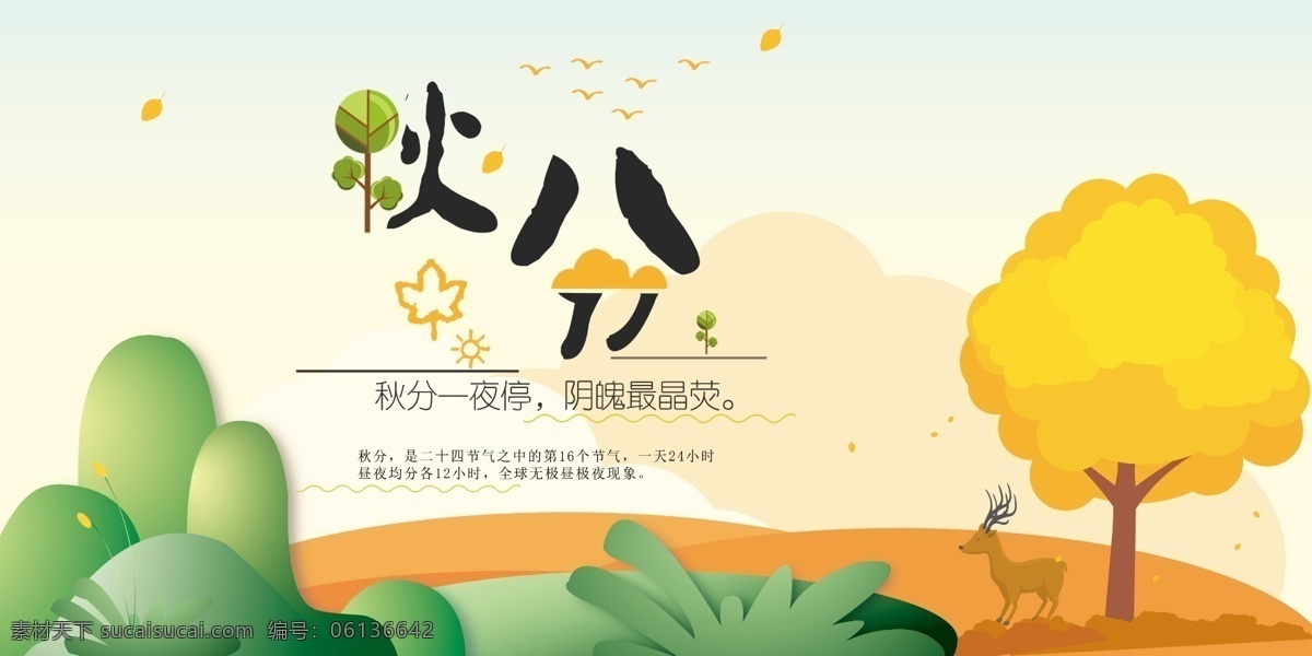 创意 插 画风 节气 秋分 宣传 展板 海报背景 秋分展板 二十四节气 宣传展板 传统清新海报 海报 宣传海报 插画展板 秋天 秋季 山水 枫叶 海报底图 24节气 展板设计 创意宣传 创意插画 宣传创意