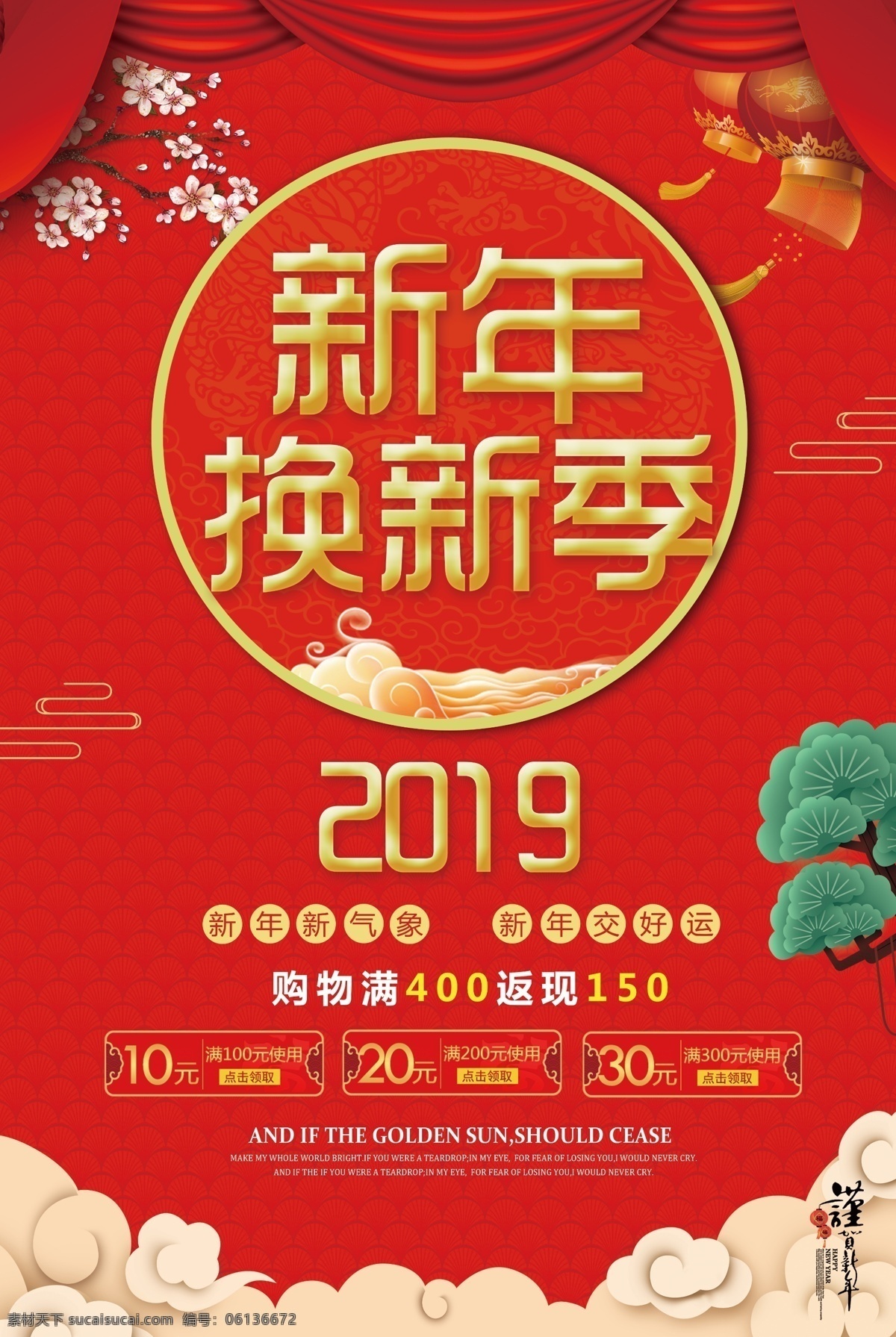 红色 大气 新年 换 新 春节 促销 海报 新年换新 促销海报