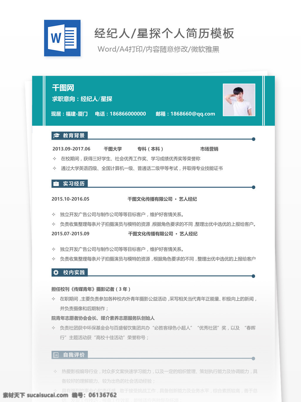 经纪人 星探 简历 附 个人 评价 个人简历 简历模板 应届毕业生 简约风格 模板