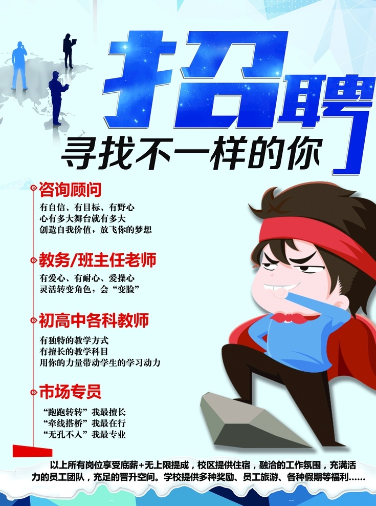 招聘 海报 贝思翰 不一样 蓝色展板