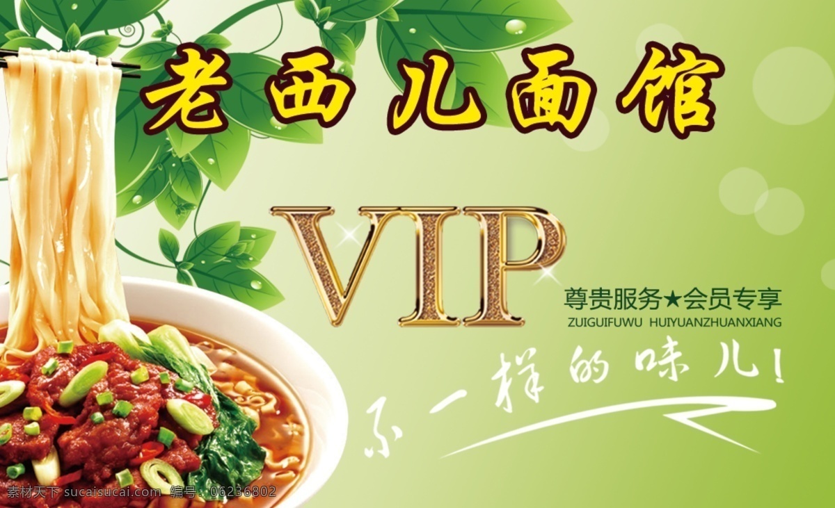 老西 面馆 名片 vip 卡 老西儿 面馆名片