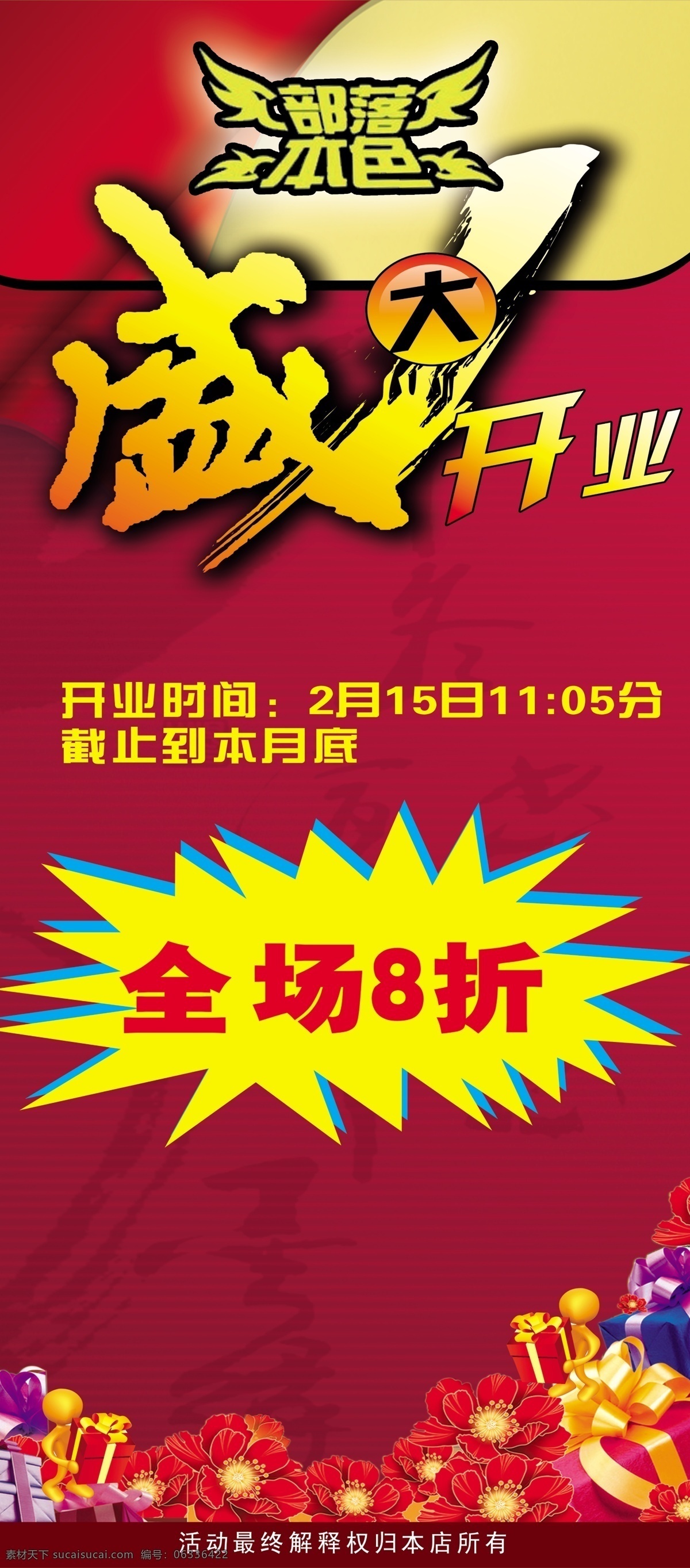 广告设计模板 红色背景 全场8折 盛大开业 盛大 开业 x 展架 喜庆x展架 源文件 模板下载 红色 背景 易拉宝 展板模板 x展板设计