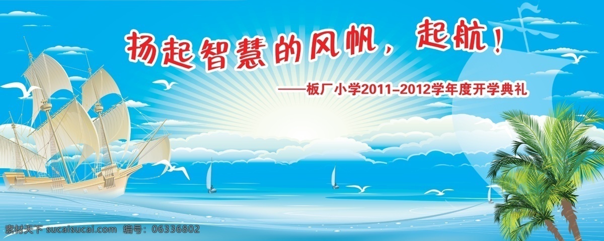 展板 制作 宣传 大海 帆船 广告设计模板 蓝天 日出 椰树 源文件 展板模板 展板制作宣传 其他展板设计