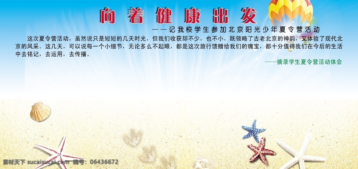 广告设计模板 海边 海底世界 海滩素材 蓝色底图 学校展板 源文件 展板模板 照片展板 向着健康出发 企事业 单位 展板 清新自然底图 黄色沙滩 海星素材 其他展板设计