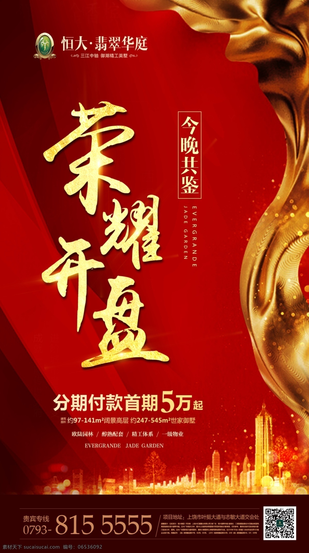 地产开盘 开盘单图 荣耀开盘 开盘线上 开盘微信 商务金融