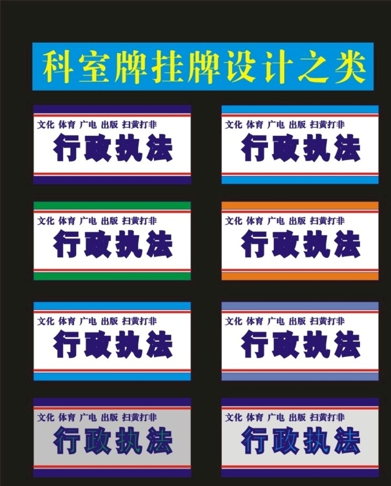 科室 牌 执法 大队 科室牌 门牌 标牌 座牌 科室牌设计 门牌广告 宿舍门牌 班级门牌 标牌设计 学校科室牌 社区科室牌 创新科室牌 造型科室牌 门牌模板 科室牌模板 亚克力门牌 公司门牌 总经理室 异形门牌 幼儿园门牌 高档科室牌 导示牌 门牌设计 门口门牌 门头设计 科室门头牌 科室挂牌 科室门牌 学校科室