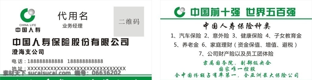 中国 人寿保险 名片 中国人寿保险 人寿保险名片 保险名片 企业名片 公司名片 简约名片 寿险名片设计 人寿保险设计 人寿保险标志 绿色名片 名片卡片