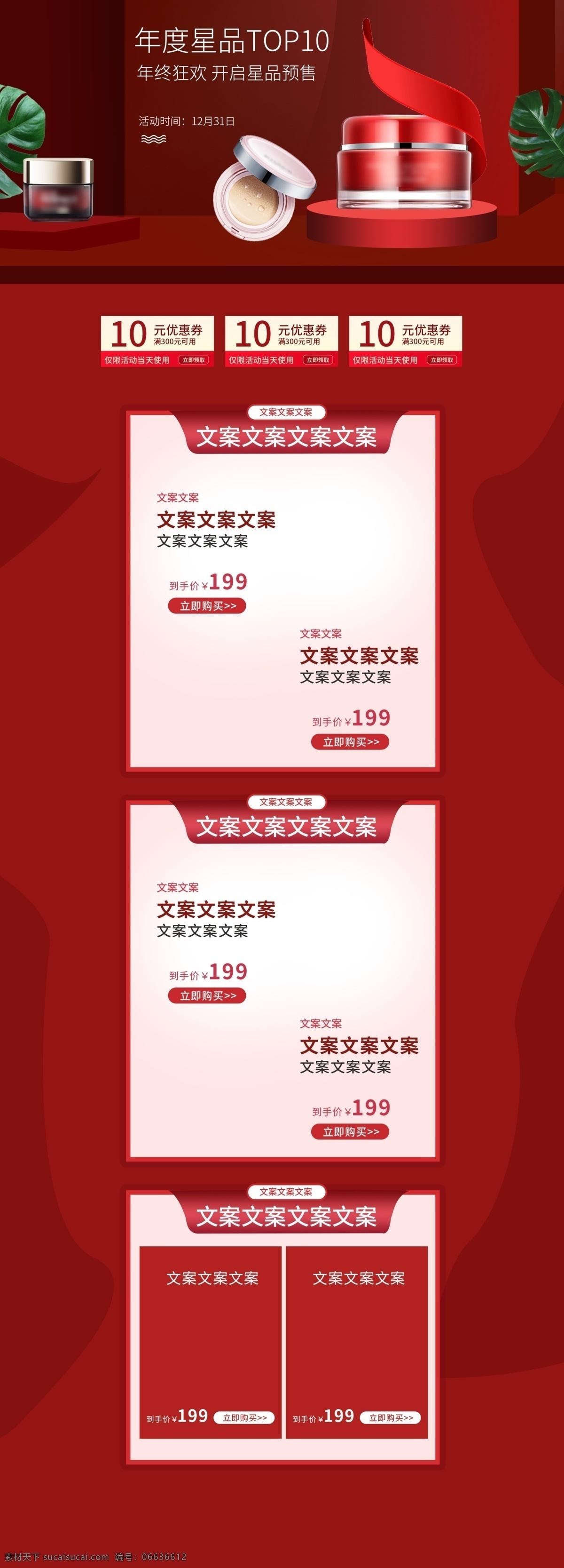红色 美 妆 首页 装修 模板 双十二 光效 优惠券 双十一 双十二首页 年终盛典 红色首页 金色字体 漂浮物 金色漂浮物 促销首页 年终大促 喜庆 时尚 喜庆首页 促销活动首页 年货节 新年 感恩回馈