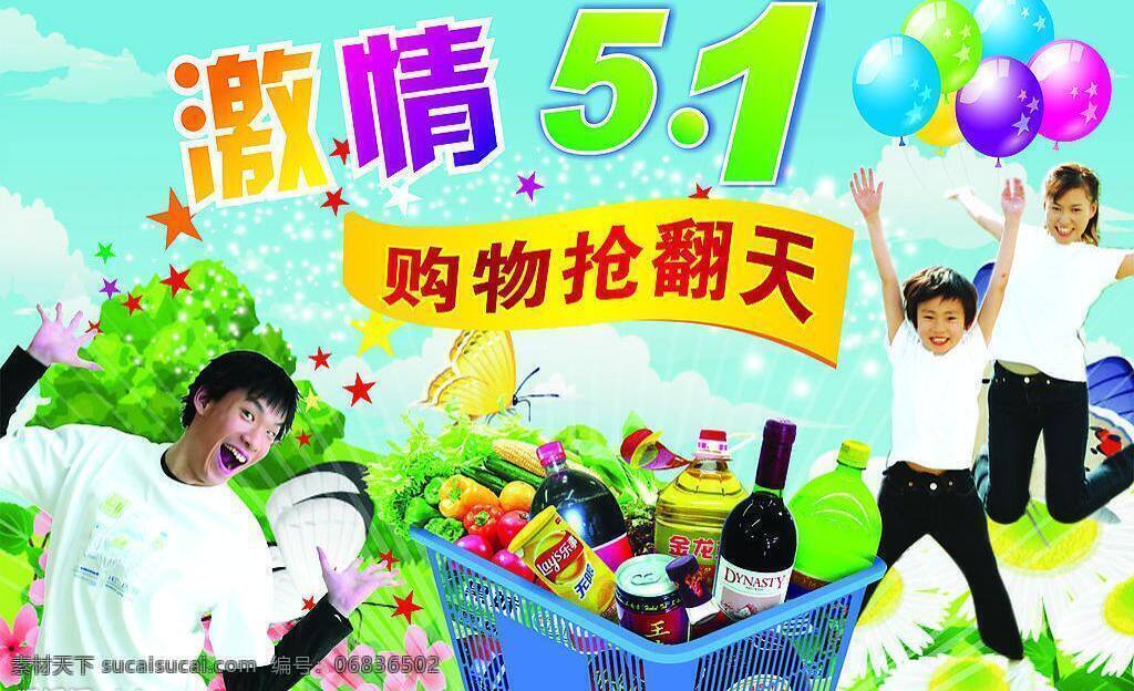 超市 购物 购物篮 激情五一 绿色 气球 人物 激情 五 矢量 模板下载 海报 单 夏天 五一 星光 矢量图库 促销海报