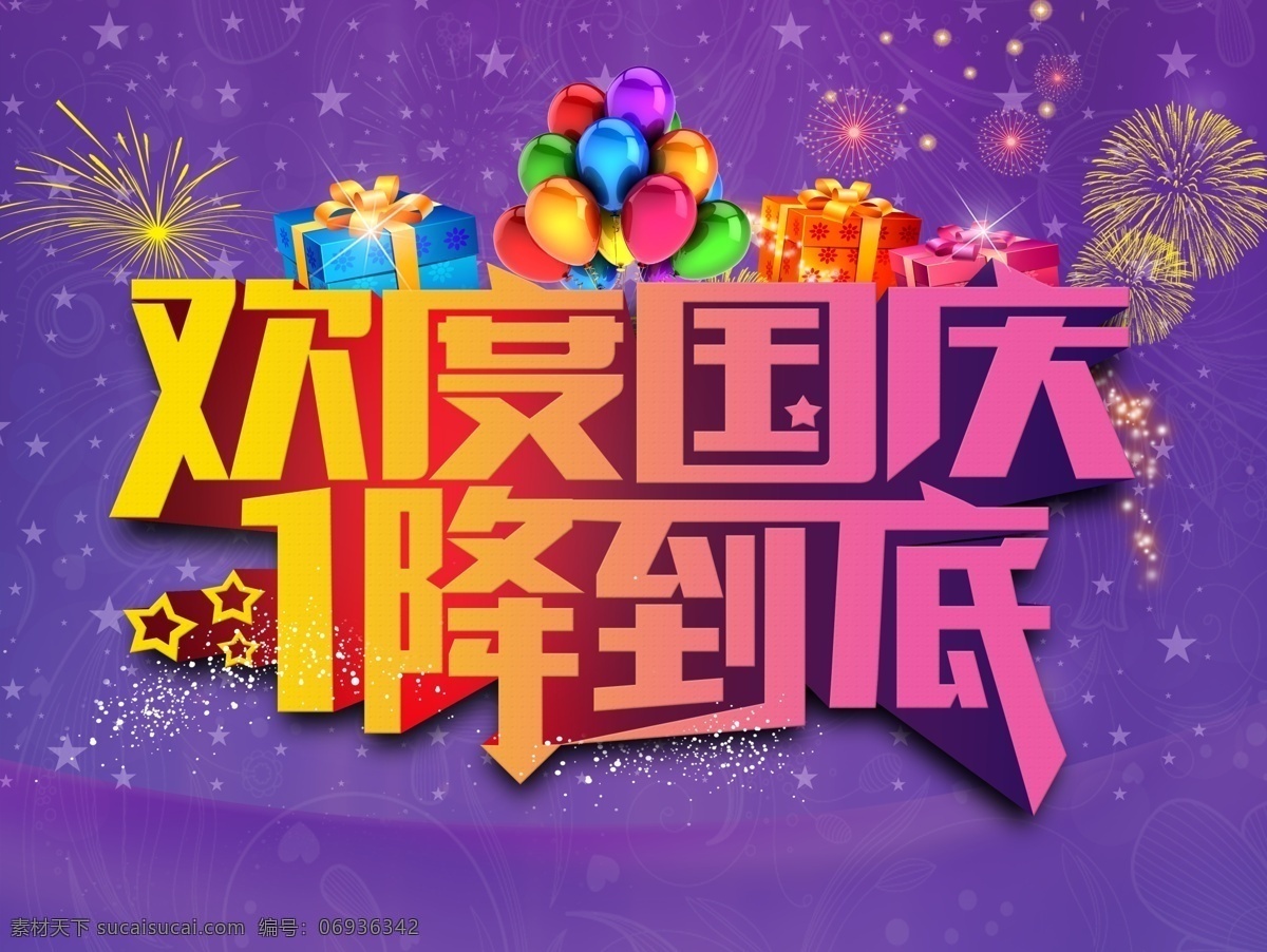 欢度国庆 高清 图 礼盒 礼花 亮点 气球 星星 烟花 圆点 紫色背景 原创设计 原创展板