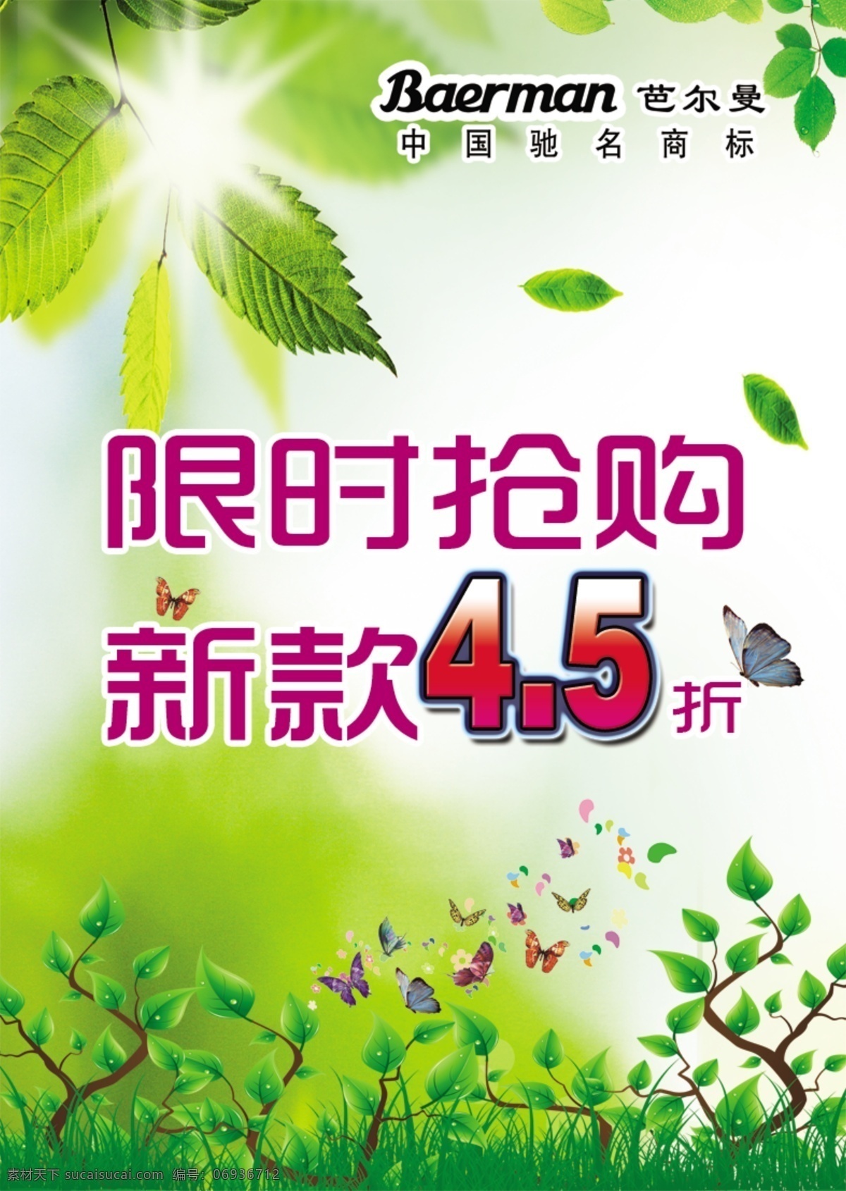 春季海报 广告设计模板 树藤 树叶 树枝 阳光 源文件 新春 限时抢购 模板下载 新春限时抢购 其他海报设计