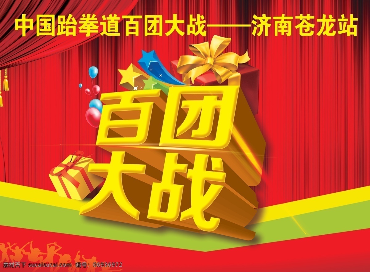 跆拳道 百团大战 苍龙 红色背景 喜庆背景 红色幕布 艺术字