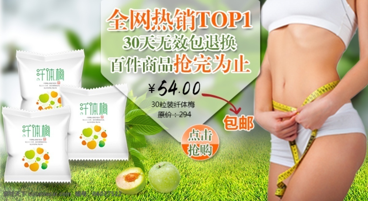淘宝 保健品 促销 热销 纤体梅 抢完为止 海报 淘宝素材 淘宝促销标签