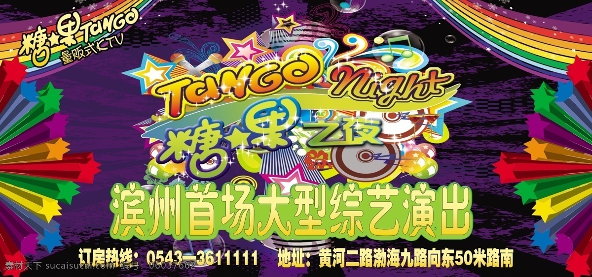 ktv 背景 广告设计模板 活动 幕布 演出 娱乐场所 源文件 糖果 夜幕 布素 材 布 模板下载 糖果之夜幕布 滨州 展板模板 矢量图 其他矢量图