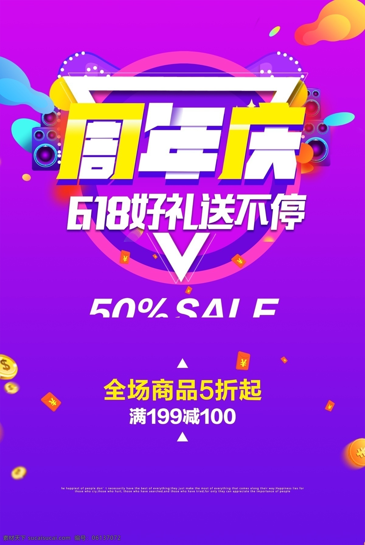 周年庆 盛典 促销 海 店庆 周年庆海报 周年店庆 开业庆典 开业周年庆 卖场庆典 超市庆典 商场 周年庆典 酬宾 感恩盛惠 大酬宾 打折 店庆海报 喜庆 周年盛典 6周年 7周年 8周年 周年 庆典素材 周年庆促销 店庆促销 促销活动海报 优惠 清仓 大聚惠 618 年中大促 年终大促