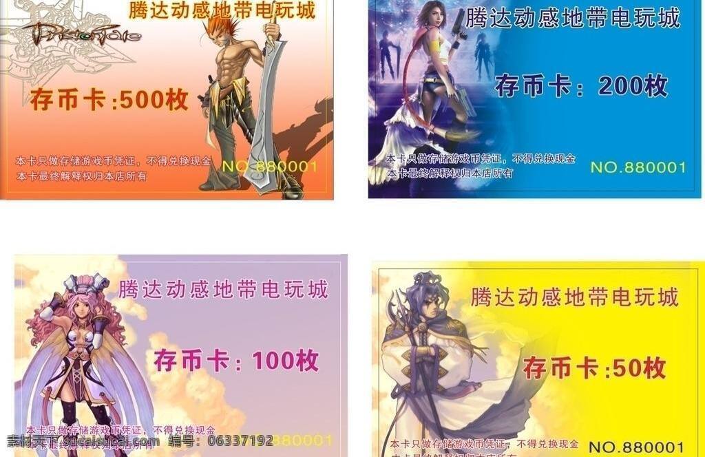 腾达 动感地带 电玩 城 pvc卡 磁条卡 贵宾卡 会员卡 俱乐部会员卡 名片卡片 电玩会员卡 条码卡 矢量 名片卡 广告设计名片