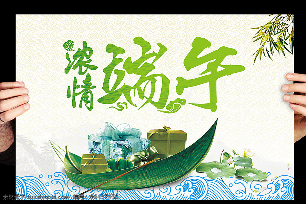浓情端午 端午 礼物 舟 粽子 绿叶 海浪 主题 节日 绿色 淡黄色 浆 商场 荷花 茶叶 白色