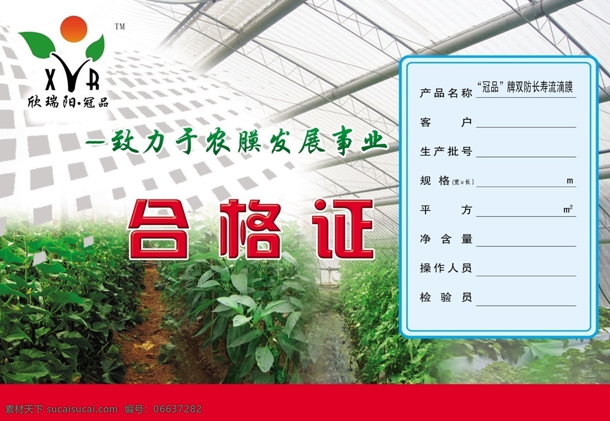农膜 农膜合格证 农业合格证 合格证背景