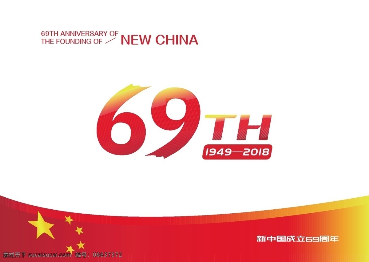国庆69周年 国庆 69周年 国庆字体设计 国庆舞台背景 国庆晚会背景 国庆晚会 国庆背景 国庆幕布 国庆高炮 国庆标语 国庆海报 国庆展板 国庆舞台 国庆节 十一 十一国庆 十一国庆节 红色华诞 欢度国庆 祖国诞辰 喜迎国庆 舞台背景 大气背景 国庆节背景 国庆节展板 国庆节宣传 国庆宣传展板 文化艺术 节日庆祝
