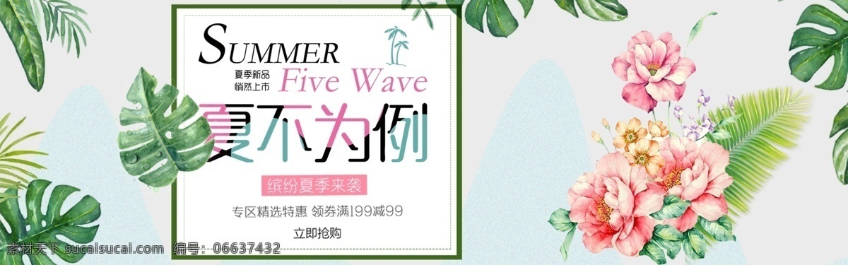 小 清新 夏季 促销活动 banner 海报 小清新 促销海报 活动海报 促销