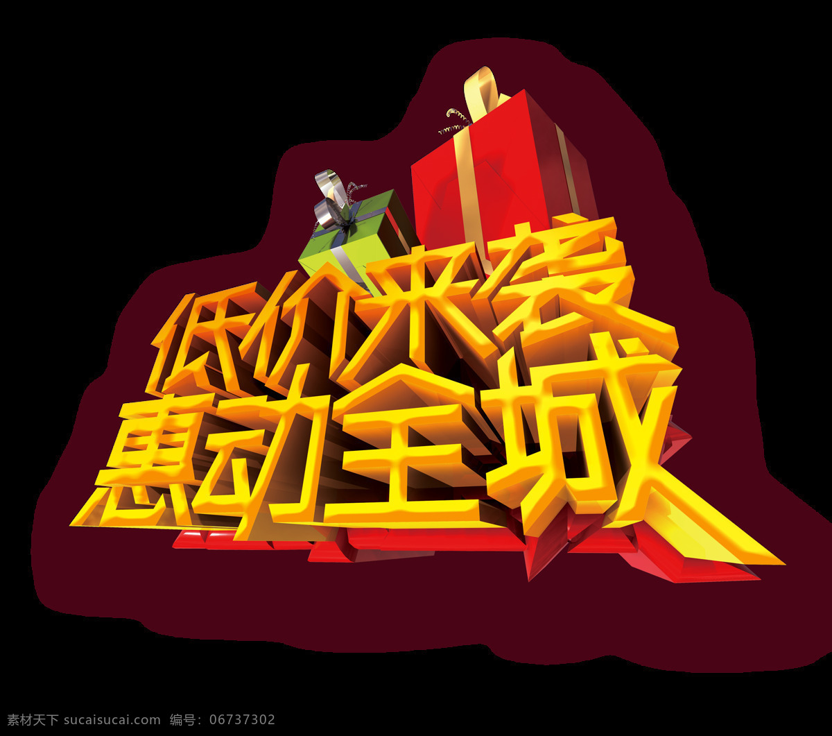 低价 袭 惠 动 全城 宣传 促销 立体 艺术 字 广告 优惠 打折 海报 活动 那个