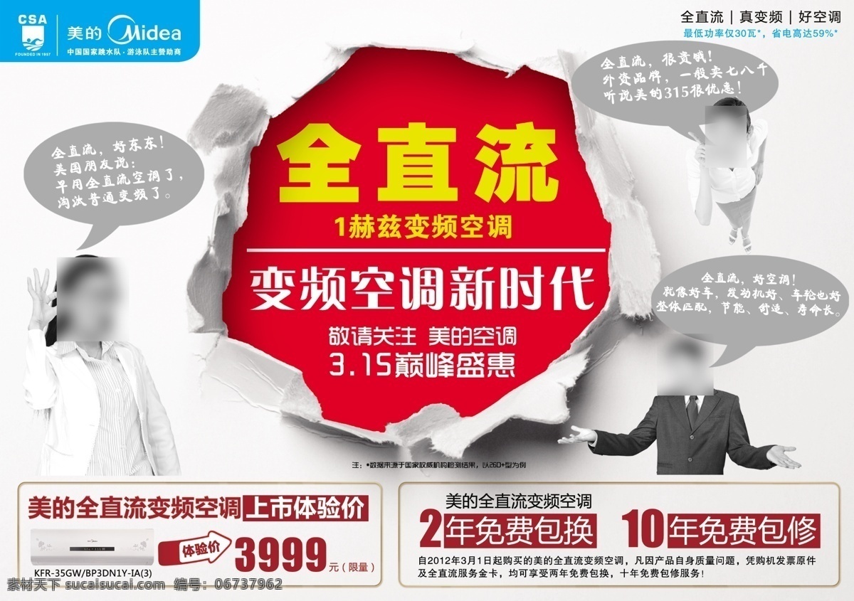 广告设计模板 美的 源文件 巅峰 盛 惠 全直流空调 变频 空调 新时代 2年免费包换 年 免费 包修 其他海报设计