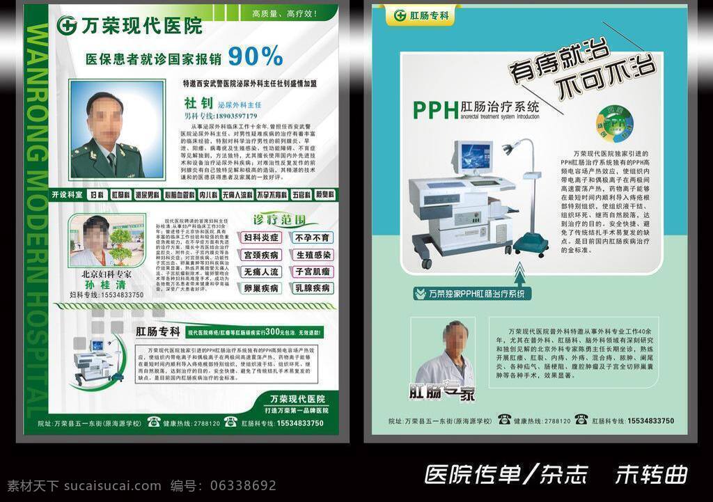 儿科 妇科 画册设计 男科 男科广告 前列腺 人流 无痛人流 医院传单 医院宣传单 医生简介 医生简介模板 肛肠科广告 肛肠科传单 痔疮 痔疮广告 治痔疮 pph 肛肠 治疗仪 医疗设备 医院形象 医院形象广告 医院节日活动 妇科传单 医院活动传单 前列腺炎 前列腺炎广告 无痛人流传单 无痛人流广告 医院开业传单 医院 活动 宣传单 医疗矢量广告 矢量 psd源文件