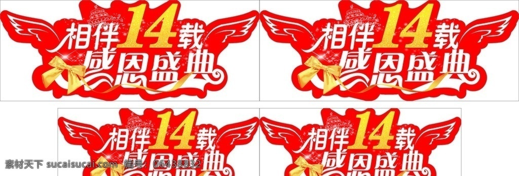 相伴14载 感恩盛典 周年庆 异型 翅膀 庆店 形状 字体设计 蝴蝶节