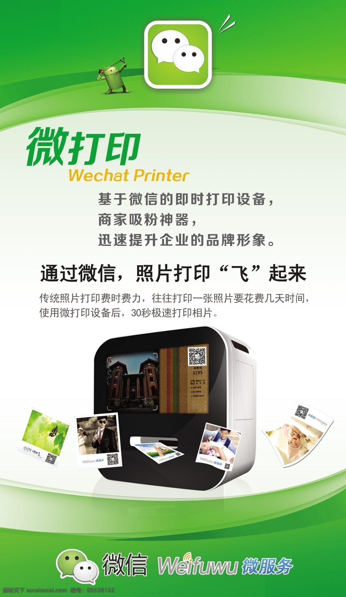 微打印 微信 微信营销 微硬件 打印设备 二维码 照片 吸收粉丝 海报