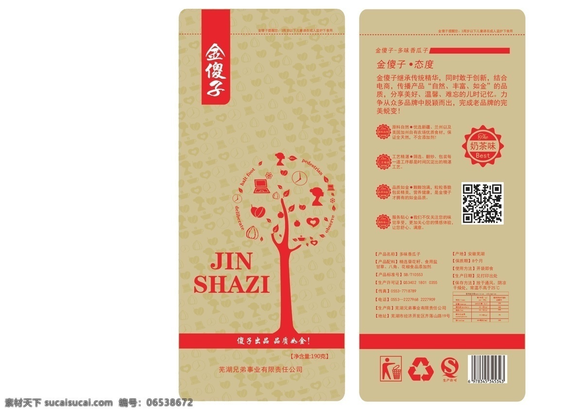 源文件 内含 平面图 包装 食品包装 时尚包装 干果包装 包装素材 瓜子素材 瓜子包装 包装设计