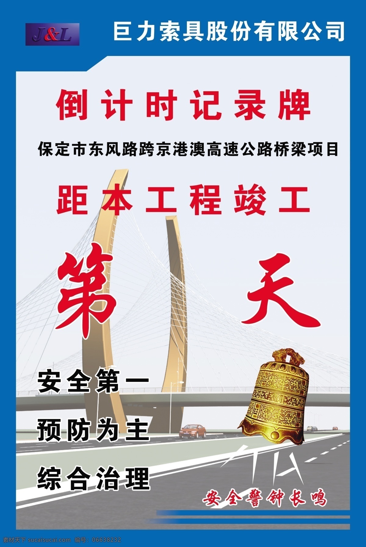 倒计时牌 巨力索具 大桥 建筑 警钟 倒计时 工程 蓝色 标牌 海报 广告设计模板 源文件
