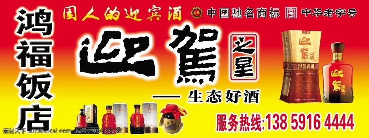 迎驾酒海报 迎驾酒 海报 迎驾 酒 酒水 酒广告 广告设计模板 源文件