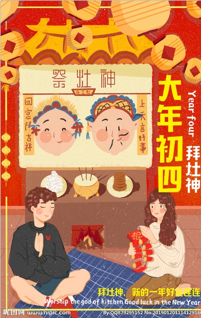 春节海报 大年初四 迎灶神 团圆 吉祥年 新春大吉 过年 拜年 猪年大吉 春节 节日 传统 佳节 2019 2019年 猪 猪年 中国风 中国红 插画 插图 绘画 画画 手绘 海报 卡通 可爱 创意 宣传 唯美 新年 快乐 新年快乐